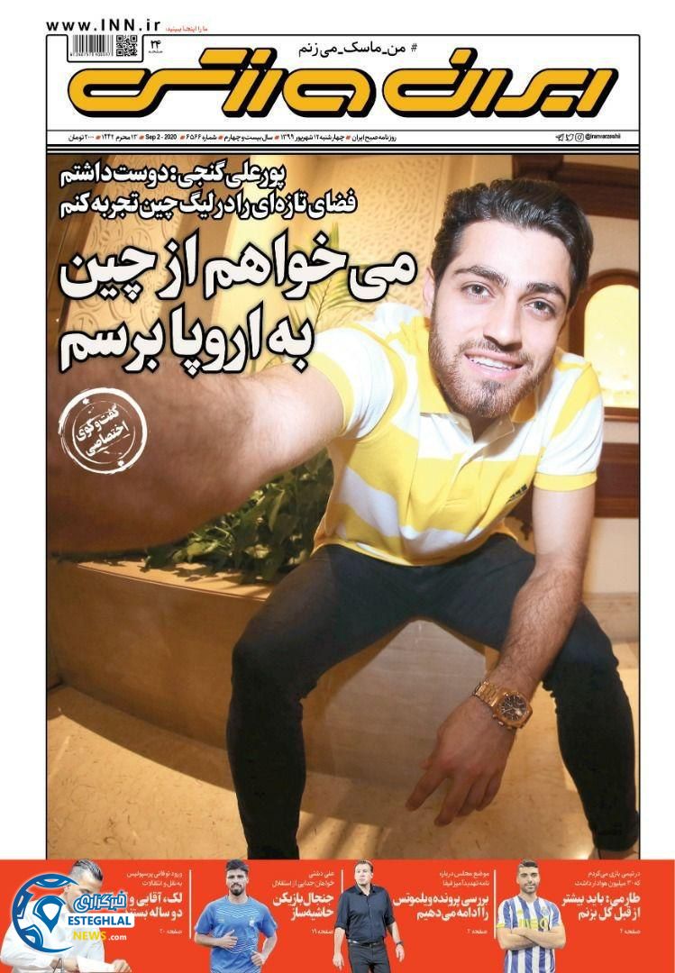 روزنامه ایران ورزشی چهارشنبه 12 شهریور 1399                