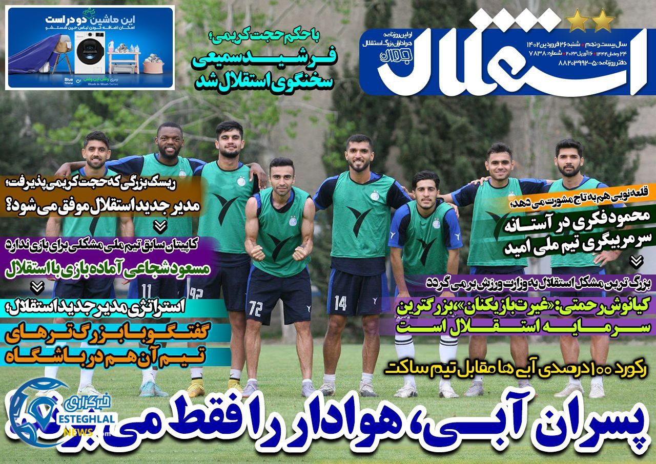 روزنامه استقلال جوان شنبه 26 فروردین 1402 