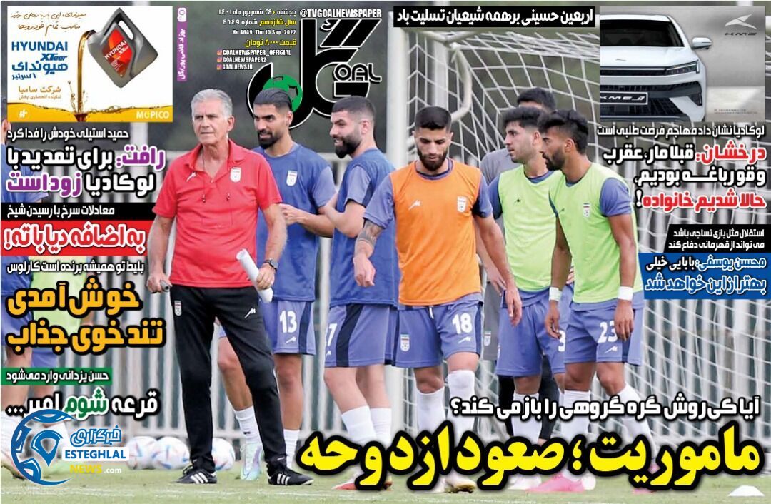 روزنامه گل پنجشنبه 24 شهریور 1401 