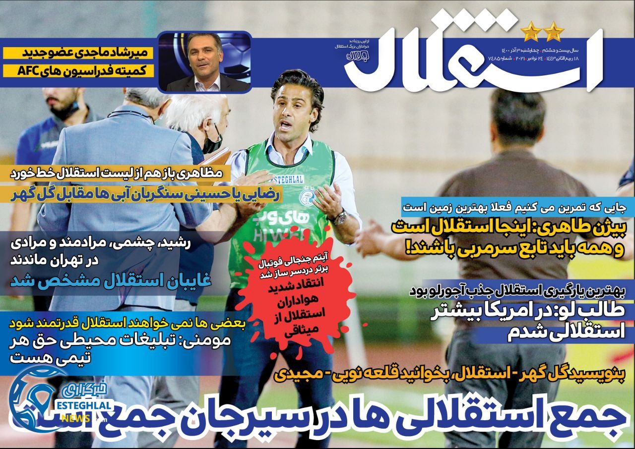 روزنامه استقلال جوان چهارشنبه 3 آذر 1400   