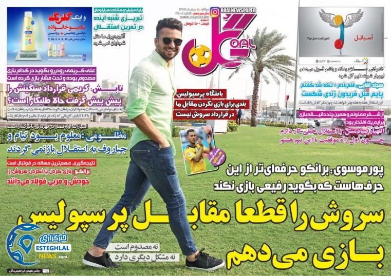 روزنامه گل دوشنبه 8 مرداد 1397        