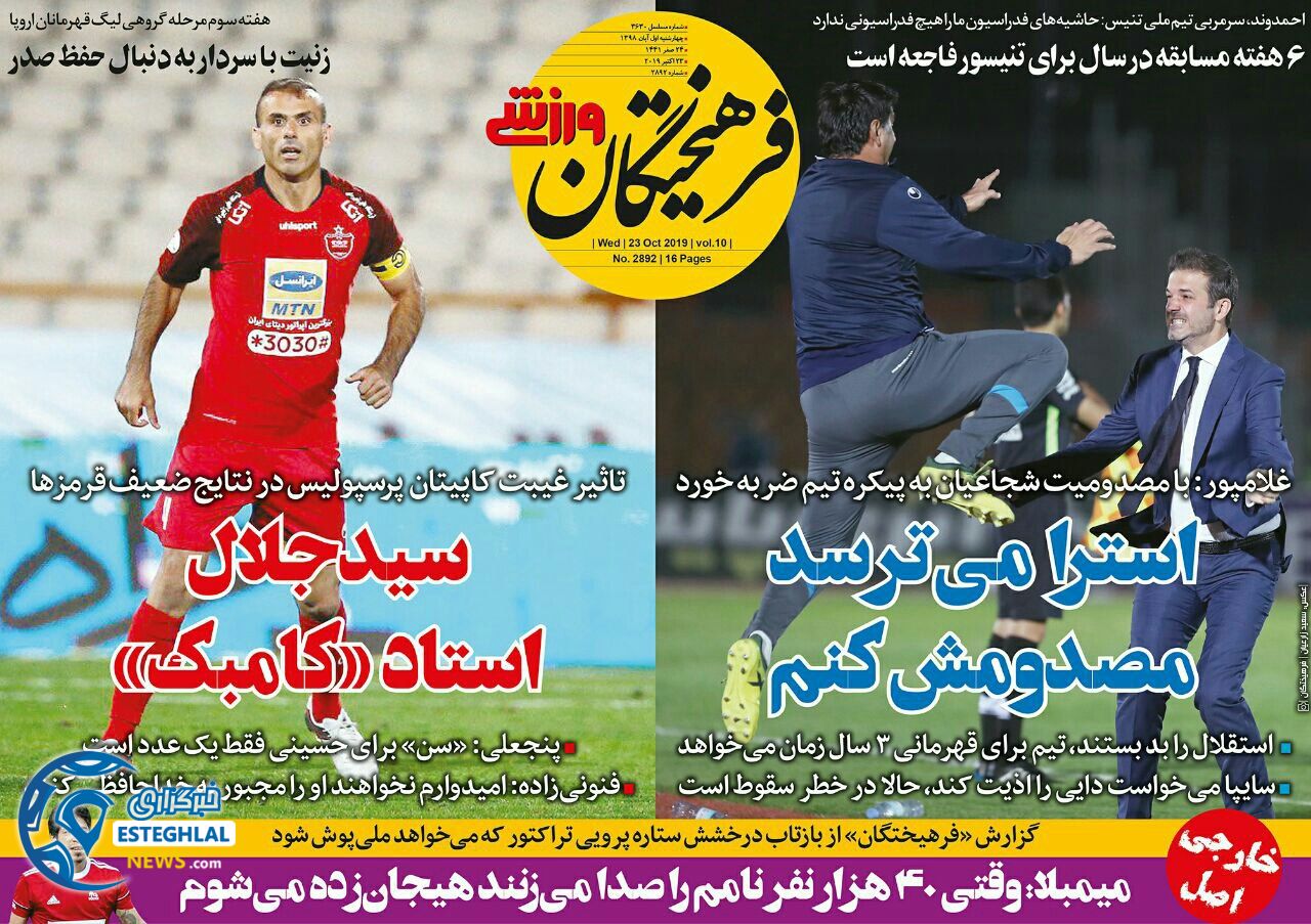 روزنامه فرهیختگان ورزشی چهارشنبه 1 آبان 1398            