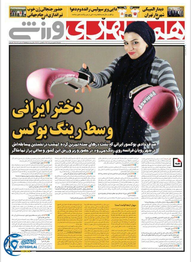 روزنامه همشهری ورزشی شنبه 24 فروردین 1398                    