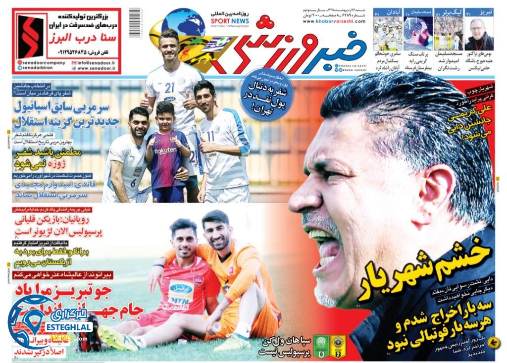 روزنامه خبر ورزشی شنبه 14 اردیبهشت 1398   