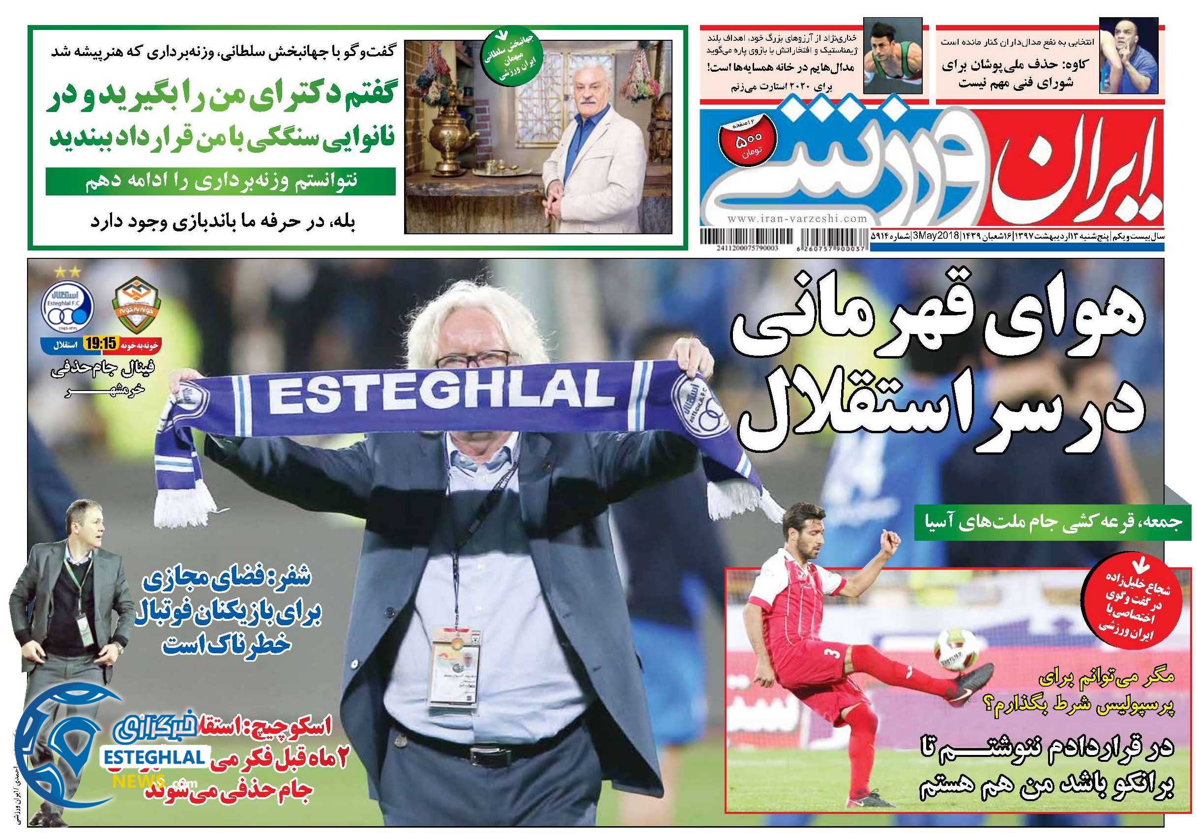 روزنامه ایران ورزشی 13 اردیبهشت 97