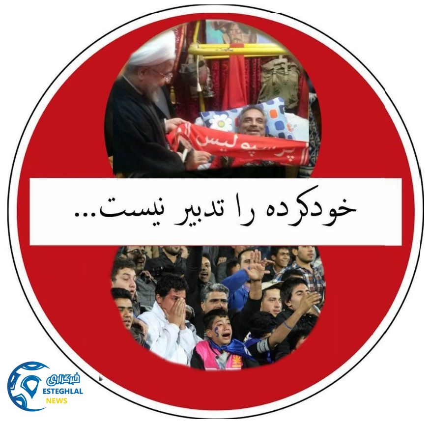 هواداران استقلال