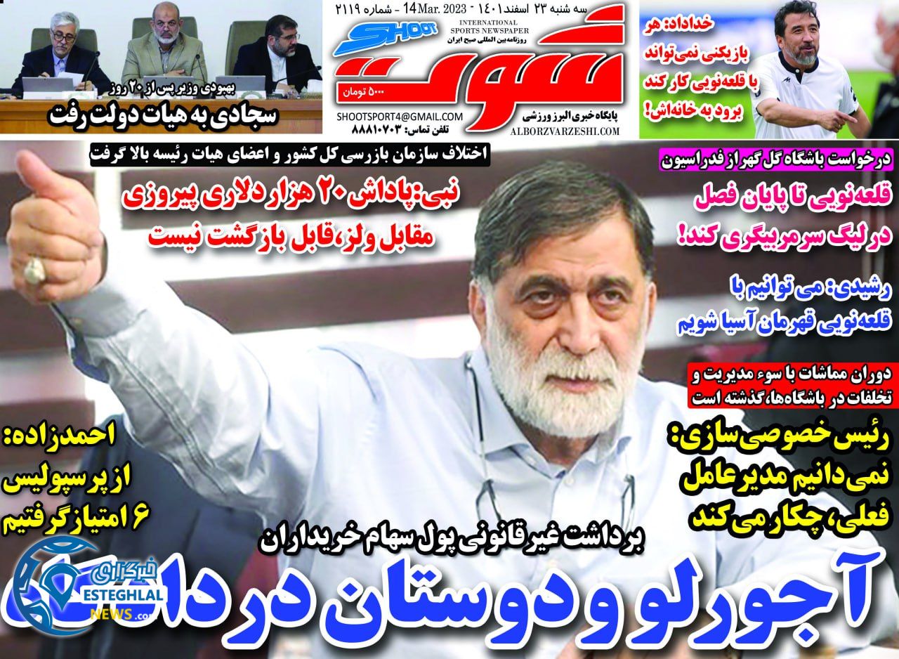 روزنامه شوت ورزشی  سه شنبه 23 اسفند 1401    