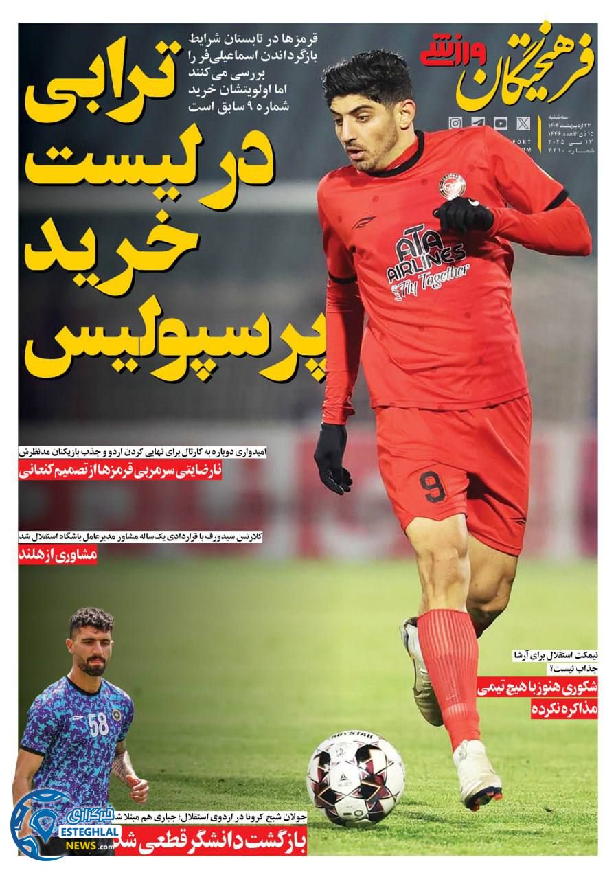 روزنامه فرهیختگان ورزشی  سه شنبه 23 اردیبهشت 1404  