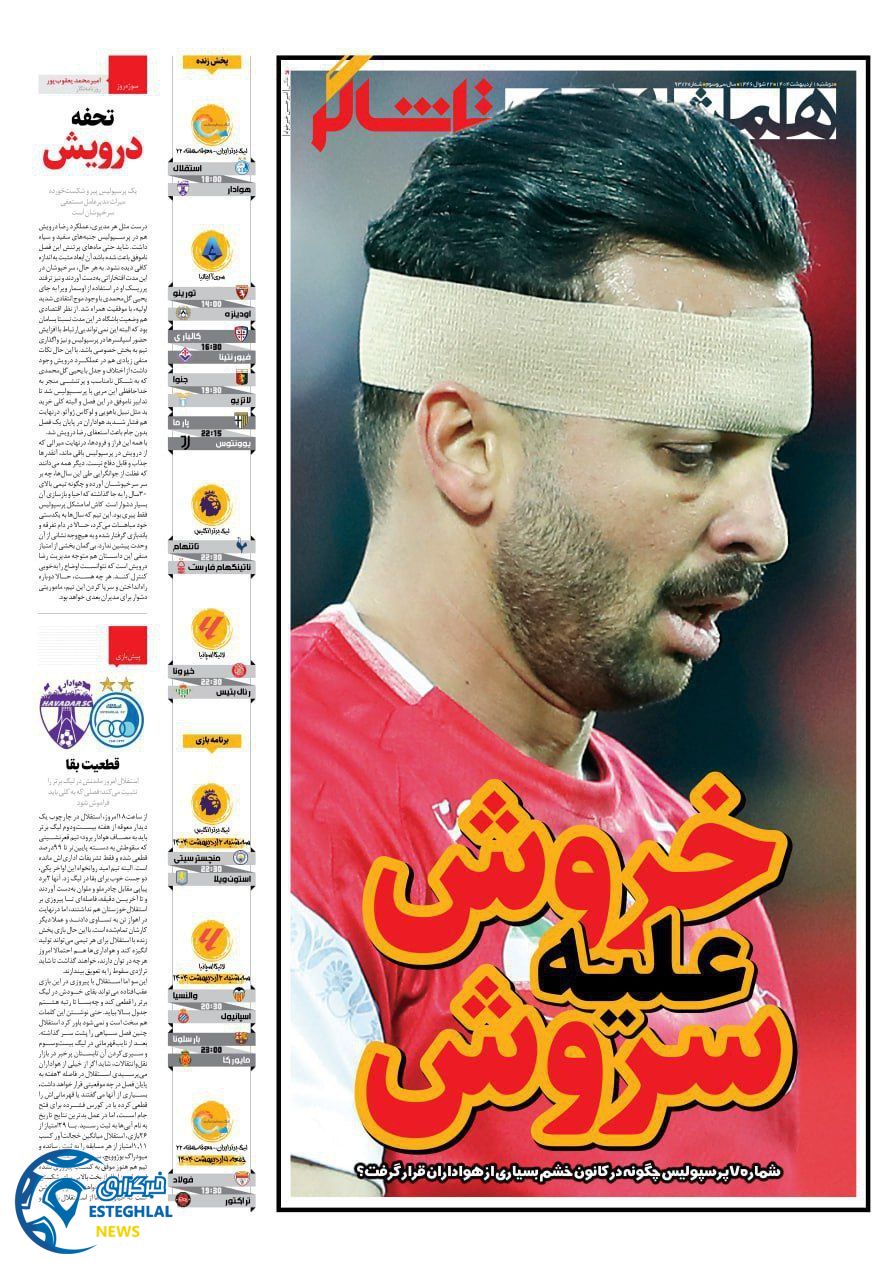 روزنامه همشهری ورزشی دوشنبه 1 اردیبهشت 1404           