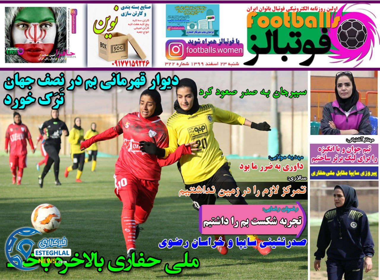 روزنامه فوتبالز شنبه 23 ‌‌اسفند 1399           
