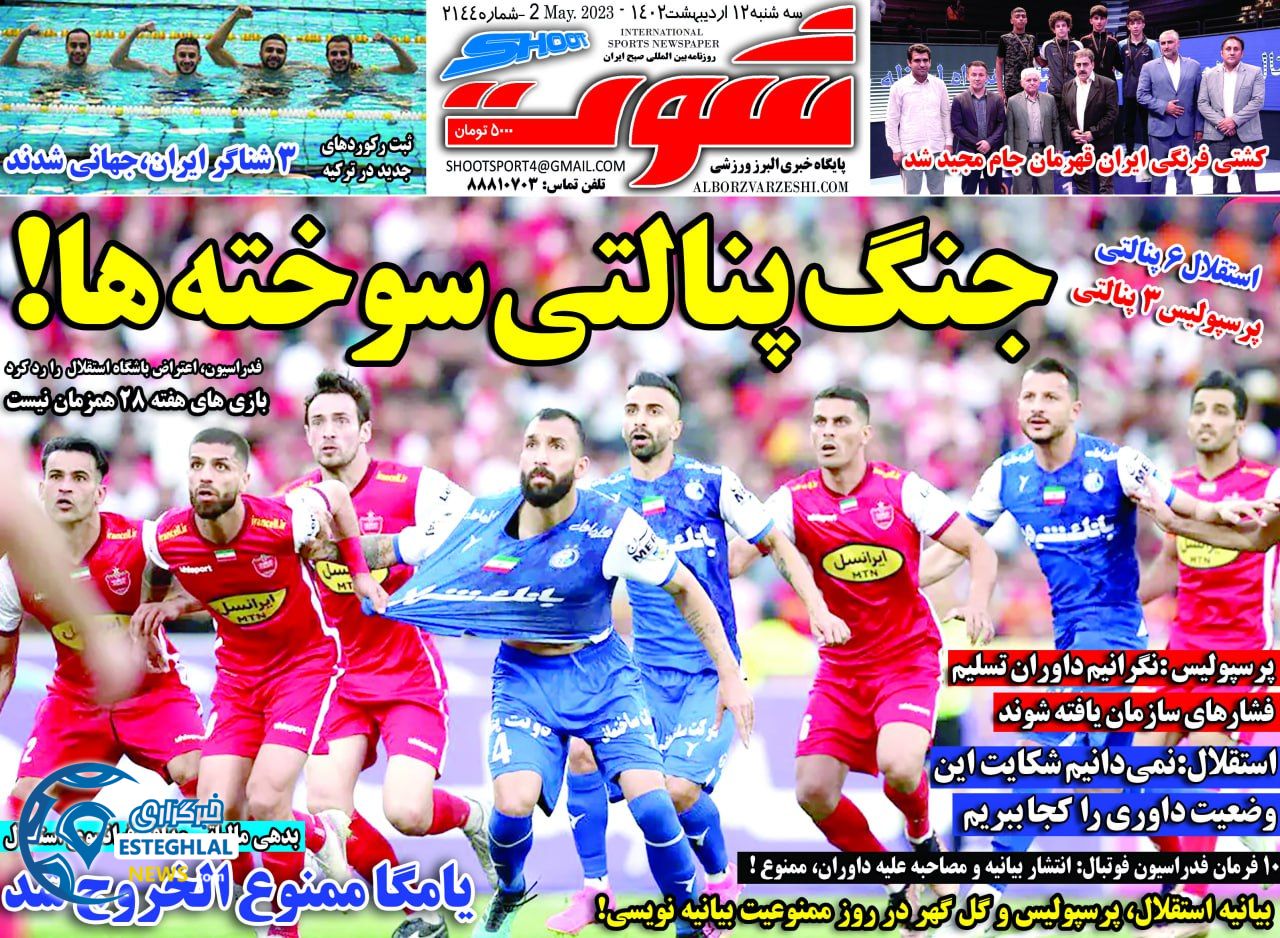 روزنامه شوت سه شنبه 12 اردیبهشت 1402     