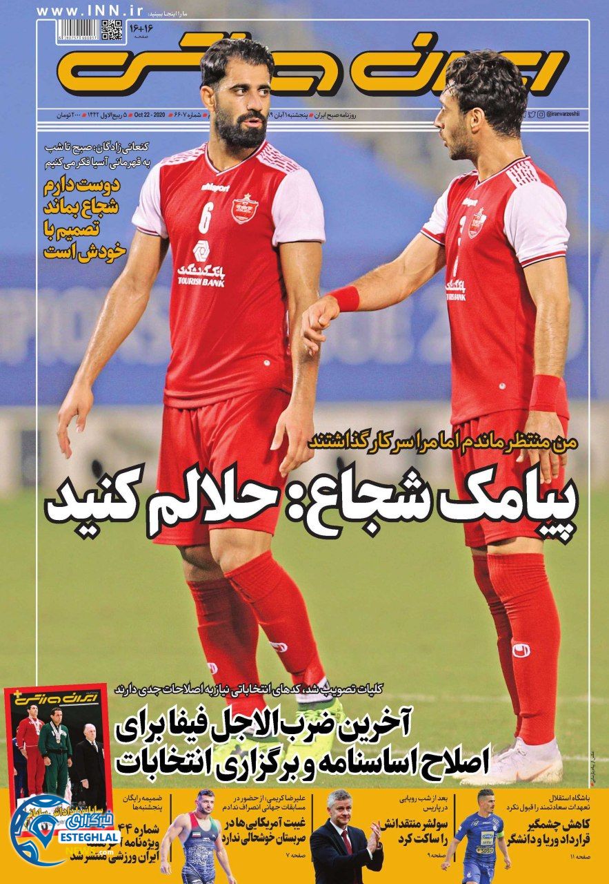 روزنامه ایران ورزشی پنجشنبه 1 آبان 1399 