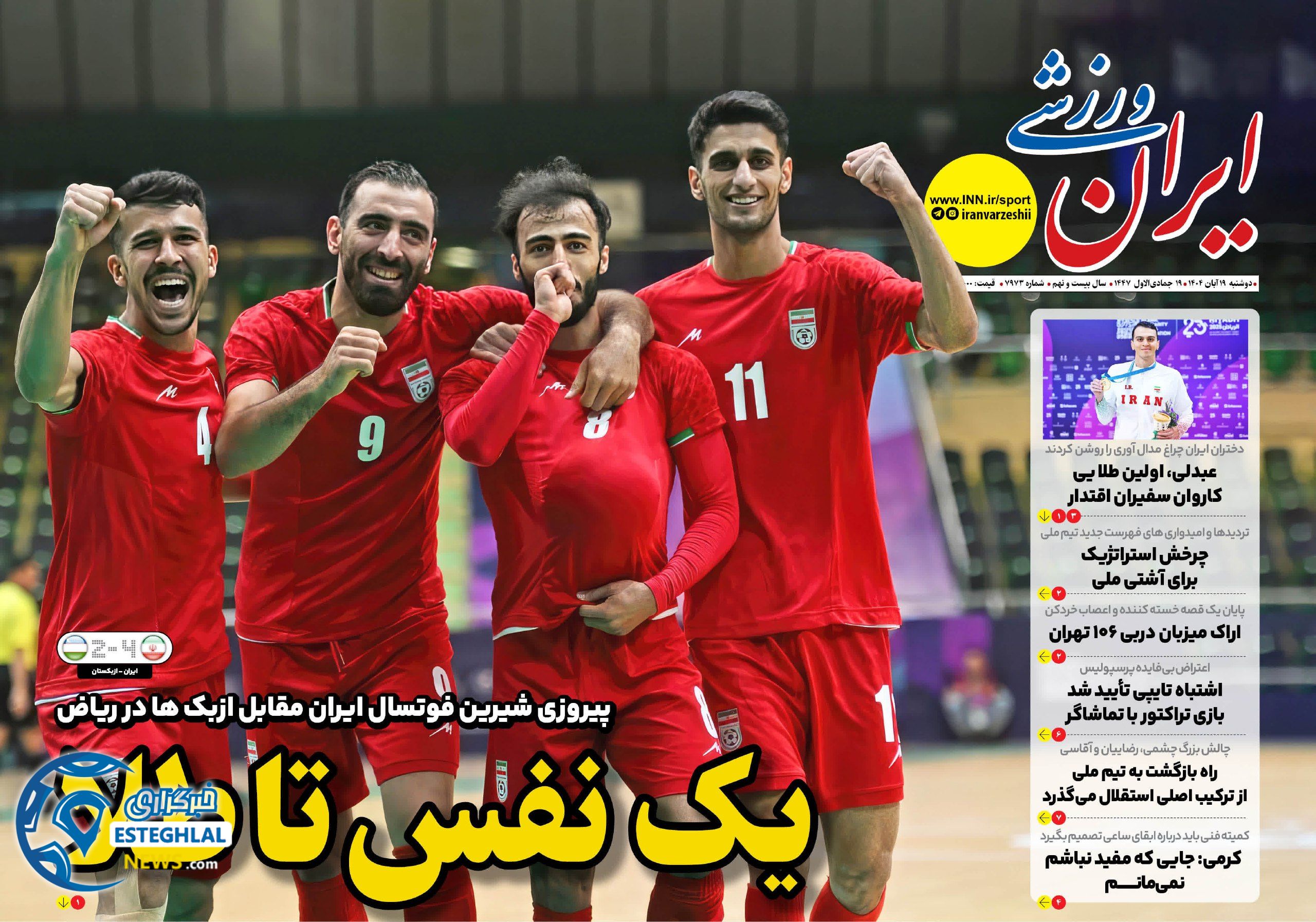 روزنامه ایران ورزشی دوشنبه 19 آبان 1404   
