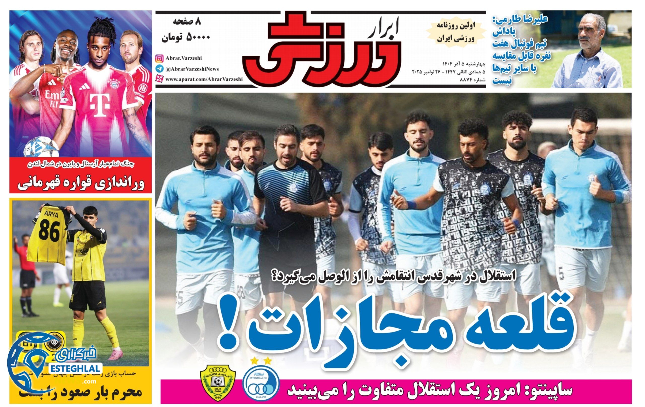 روزنامه ابرار ورزشی چهارشنبه 5 آذر 1404             