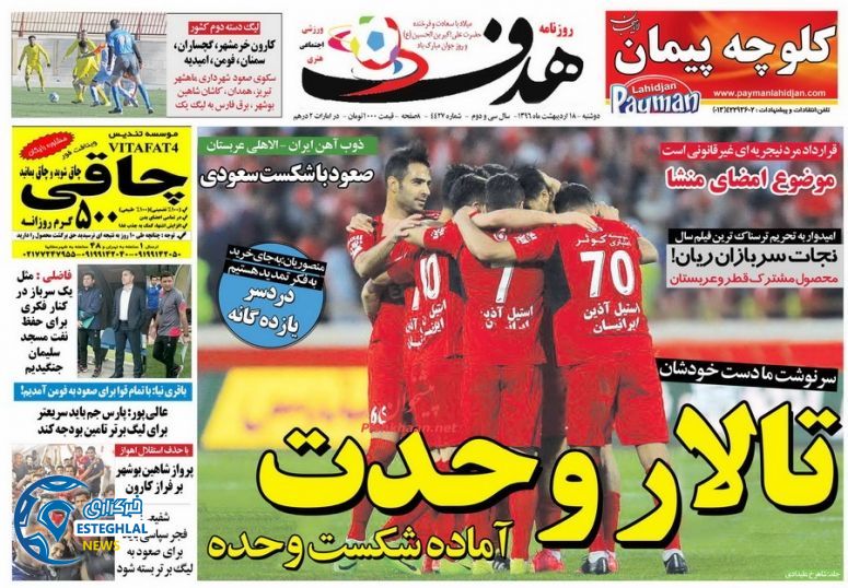 گیشه روزنامه های ورزشی دوشنبه 18 اردیبهشت 96 