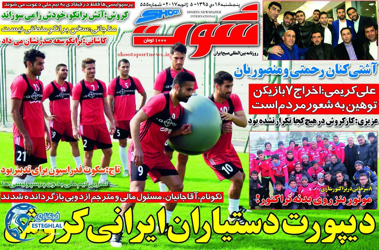 روزنامه های ورزشی 16 دی