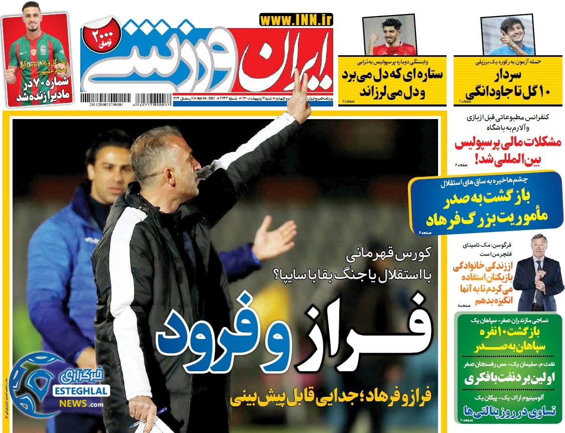 روزنامه ایران ورزشی شنبه  4 اردیبهشت 1400                