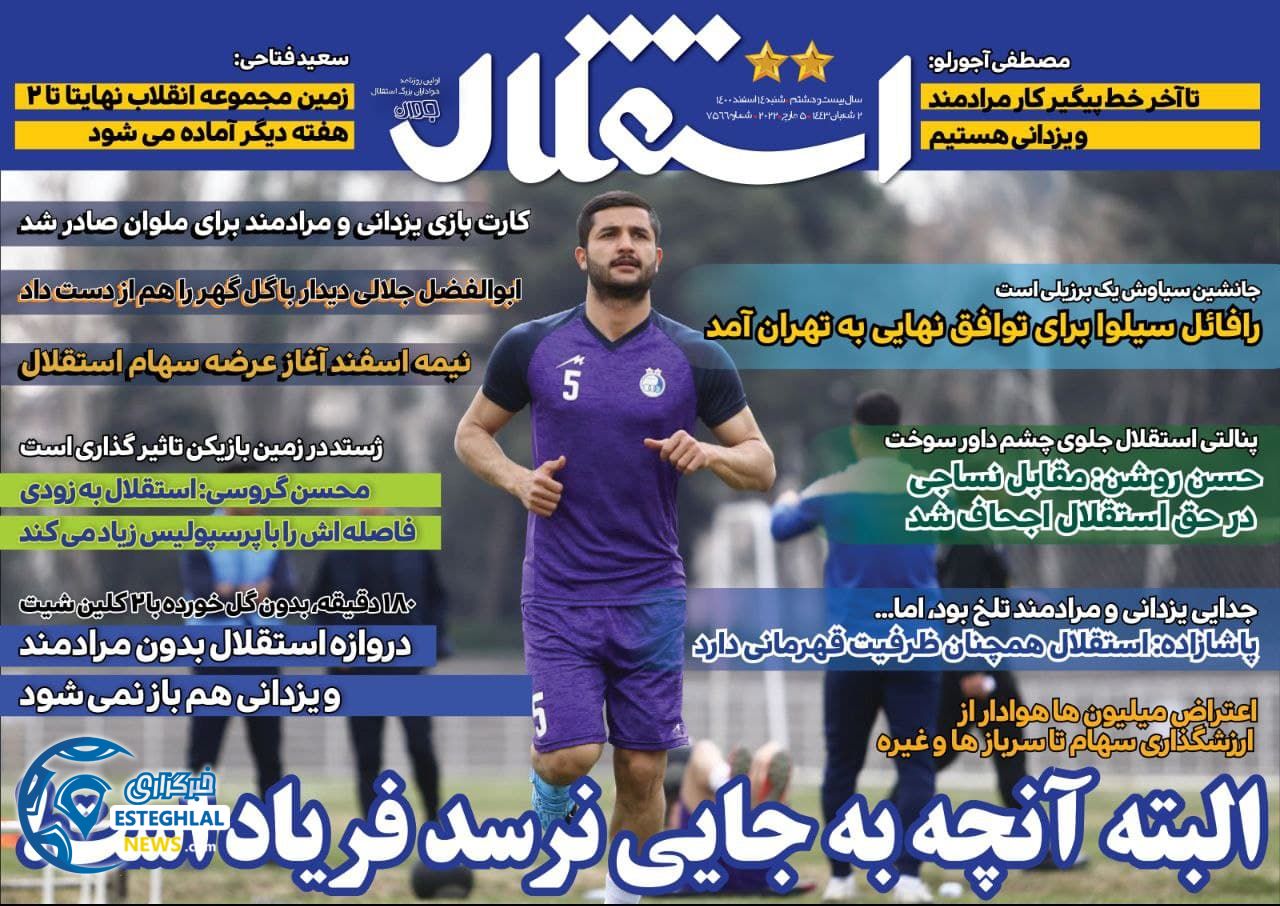 روزنامه استقلال جوان شنبه 14 اسفند 1400