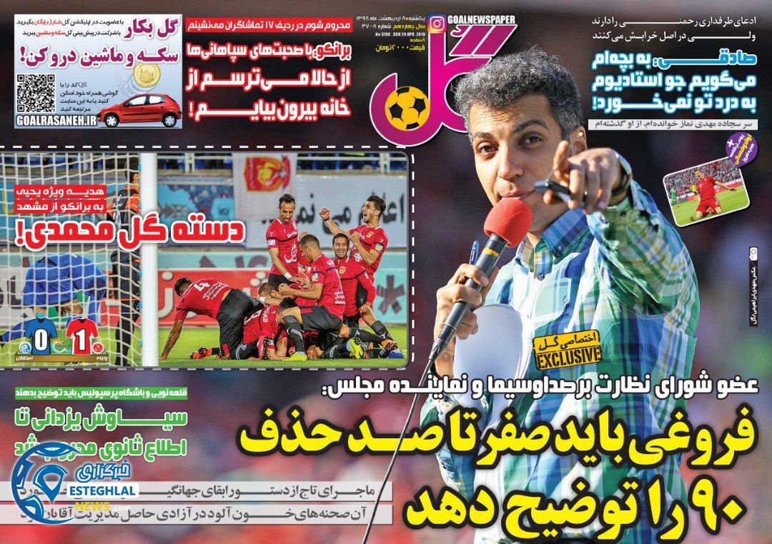 روزنامه گل یکشنبه 8 اردیبهشت 1398