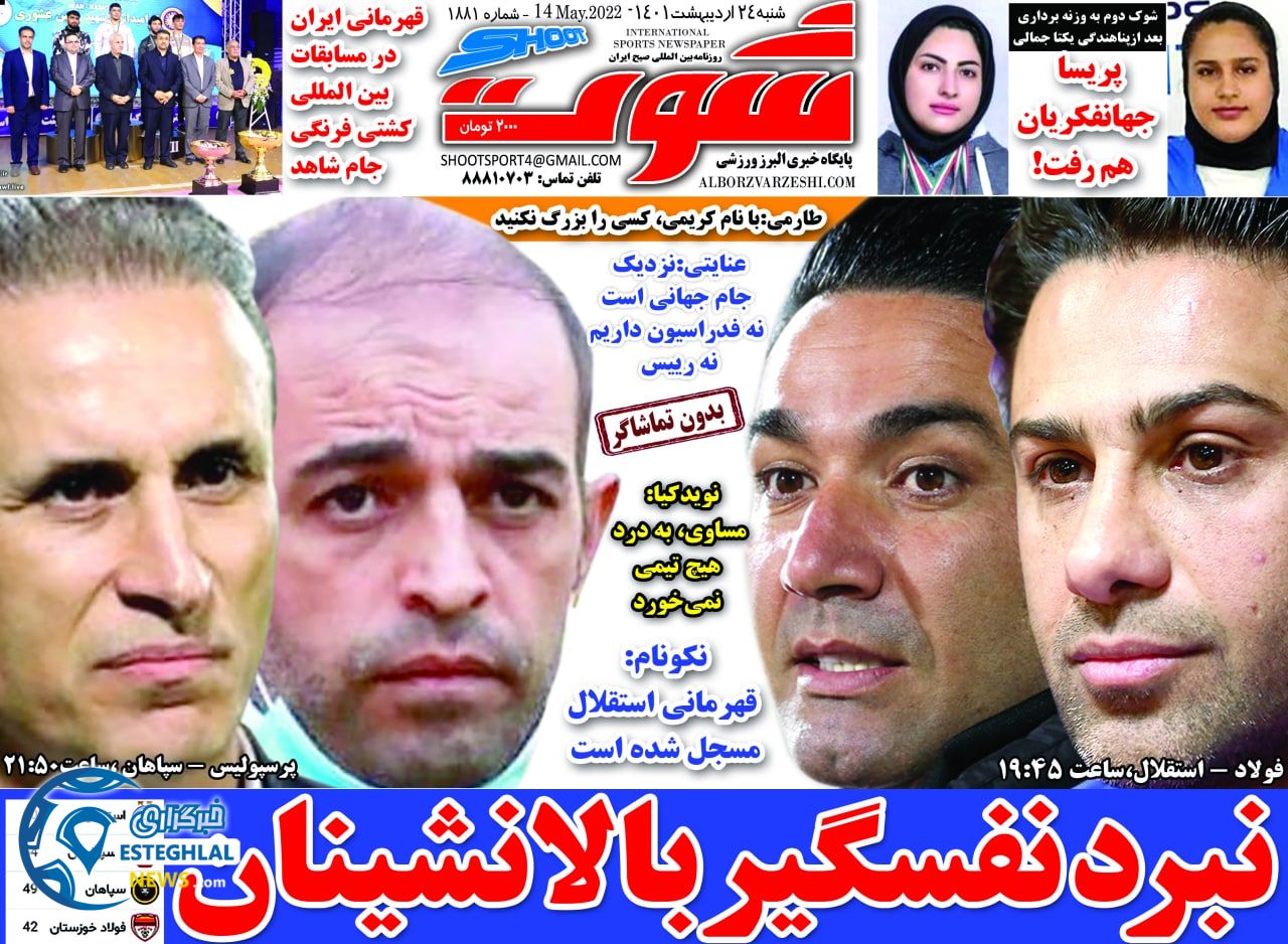 روزنامه شوت شنبه 24 اردیبهشت 1401 