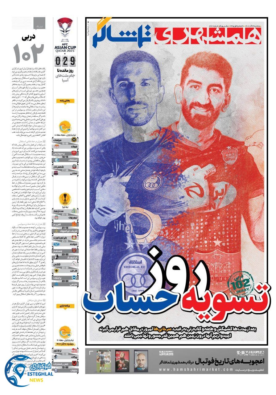 روزنامه همشهری ورزشی پنجشنبه 23 آذر 1402     