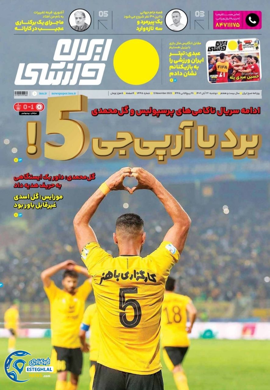 روزنامه ایران ورزشی دوشنبه 22 آبان 1402 