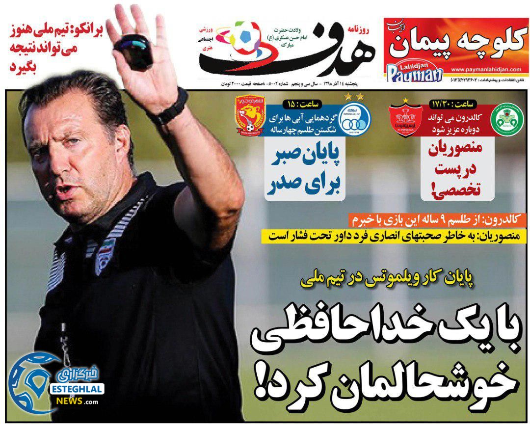 روزنامه هدف پنجشنبه 14 آذر 1398   