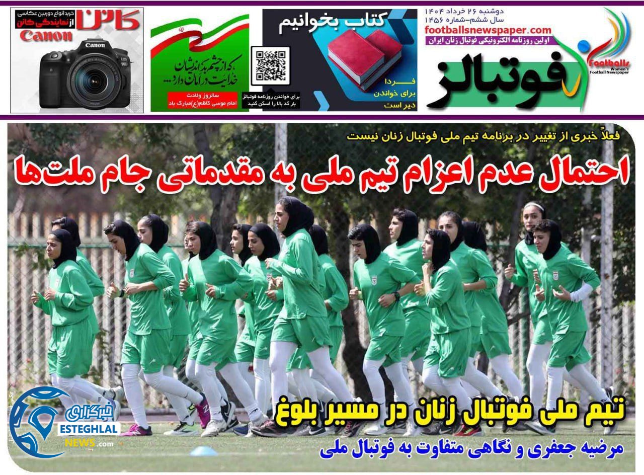 روزنامه  ورزشی فوتبالز بانوان  دوشنبه 26 خرداد 1404 