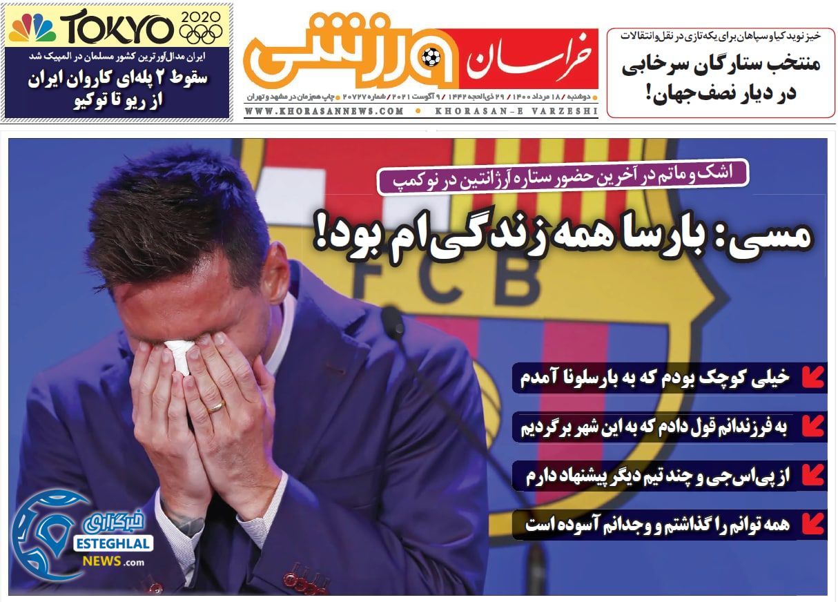 روزنامه خراسان ورزشی دوشنبه 18 مرداد 1400  