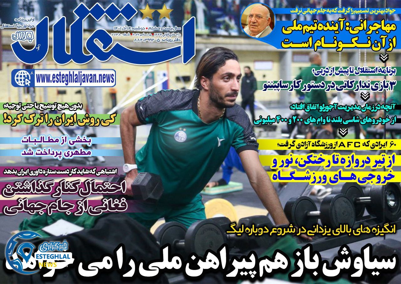 روزنامه استقلال جوان دوشنبه 14 آذر 1401  