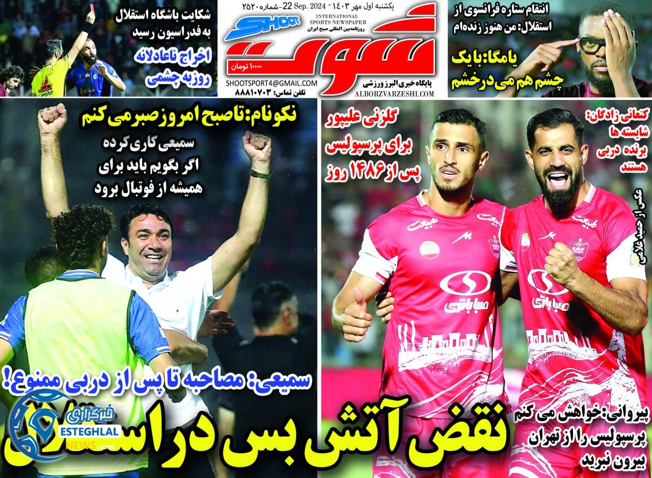 روزنامه شوت یکشنبه 1 مهر 1403  