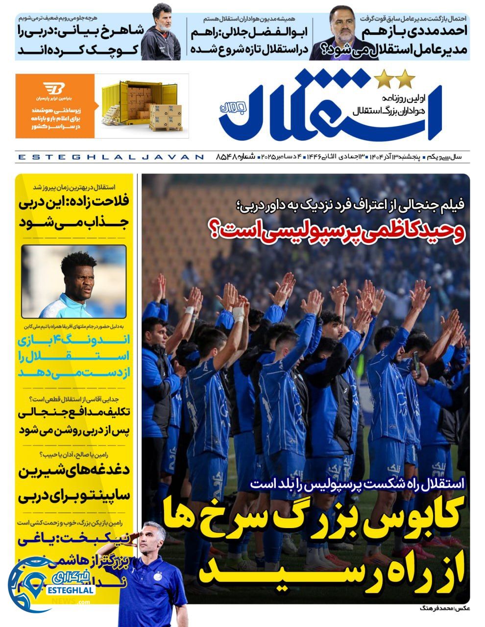 روزنامه  ورزشی استقلال جوان پنجشنبه 13 آذر 1404 