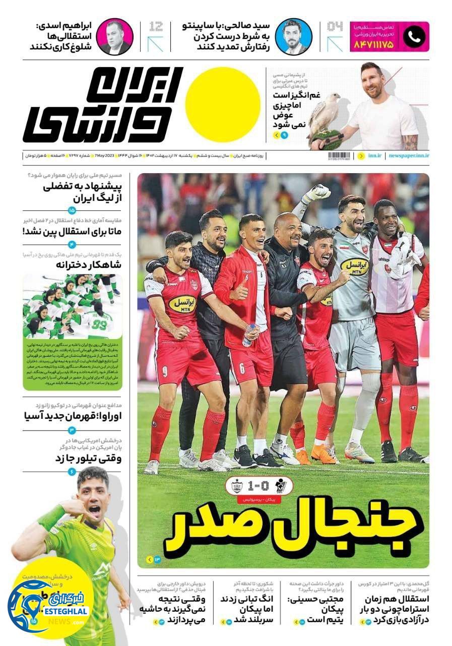 روزنامه ایران ورزشی یکشنبه 17 اردیبهشت 1402  