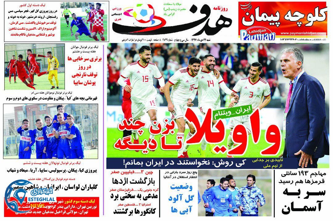 روزنامه هدف شنبه 22 دی 1397                 