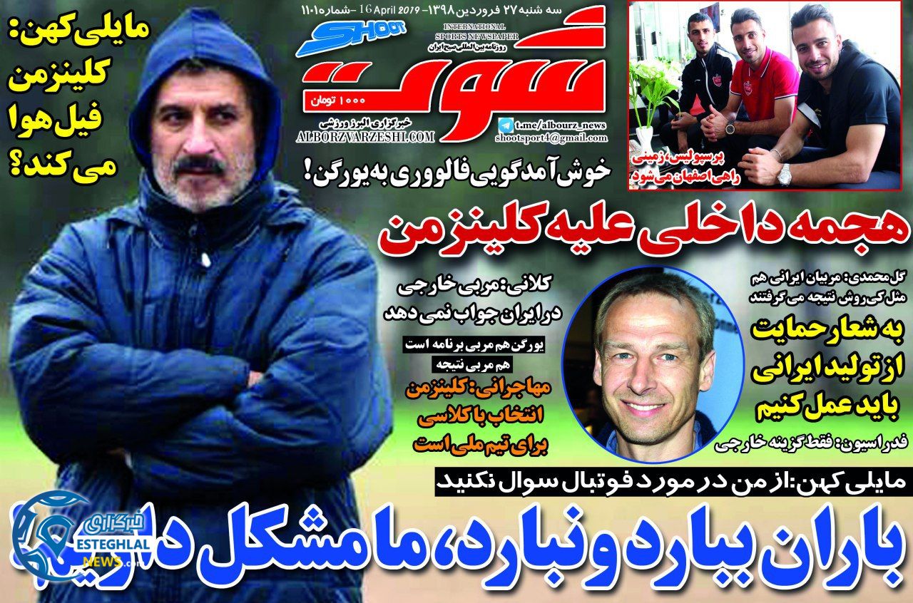 روزنامه شوت سه شنبه 27 فروردین 1398                       