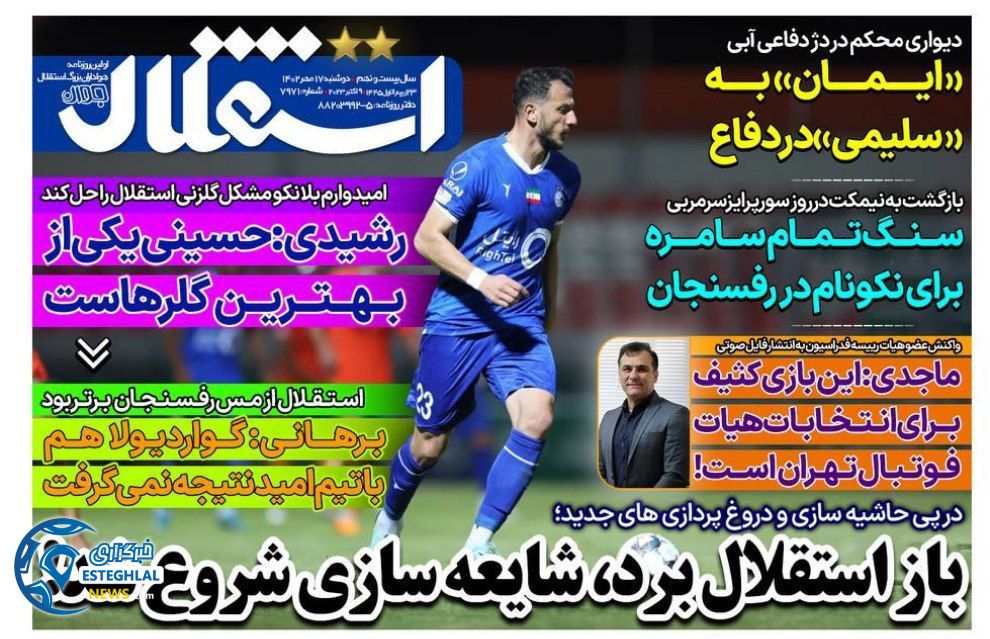 روزنامه های ورزشی ایران دوشنبه 17 مهر 1402  