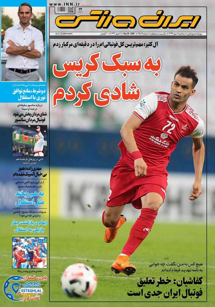 روزنامه ایران ورزشی سه شنبه 8 مهر 1399               