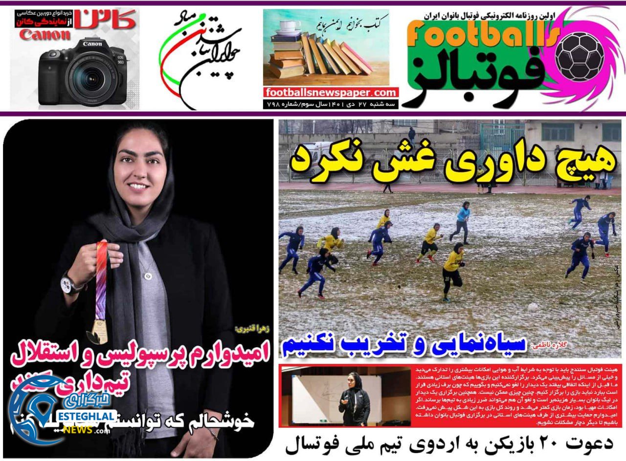 روزنامه فوتبالز سه شنبه 27 دی 1401  