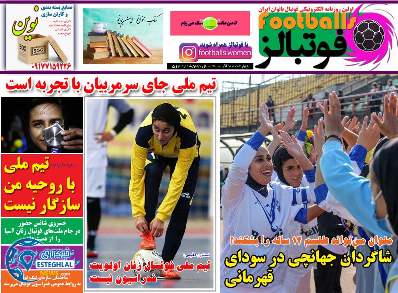 روزنامه فوتبالز چهارشنبه 3 آذر 1400   