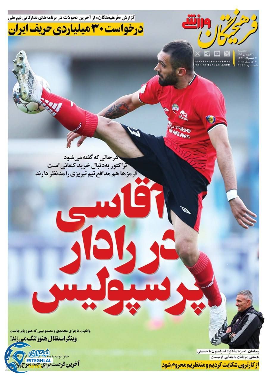 روزنامه فرهیختگان ورزشی پنجشنبه 21 فروردین 1404   