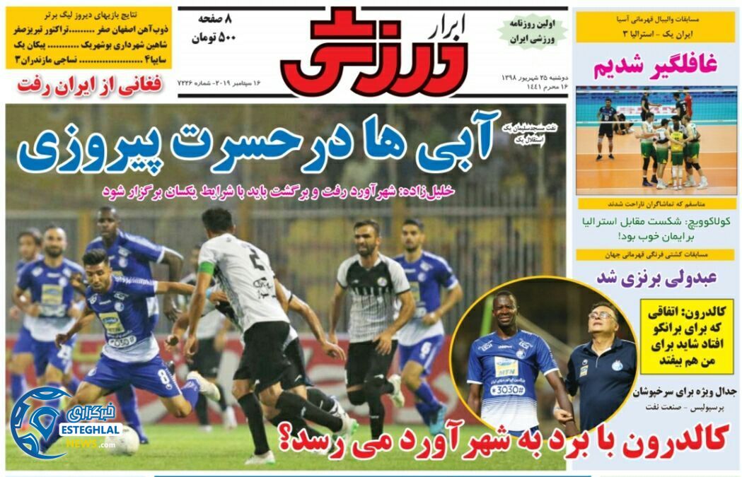 روزنامه ابرار ورزشی دوشنبه 25 شهریور 1398 
