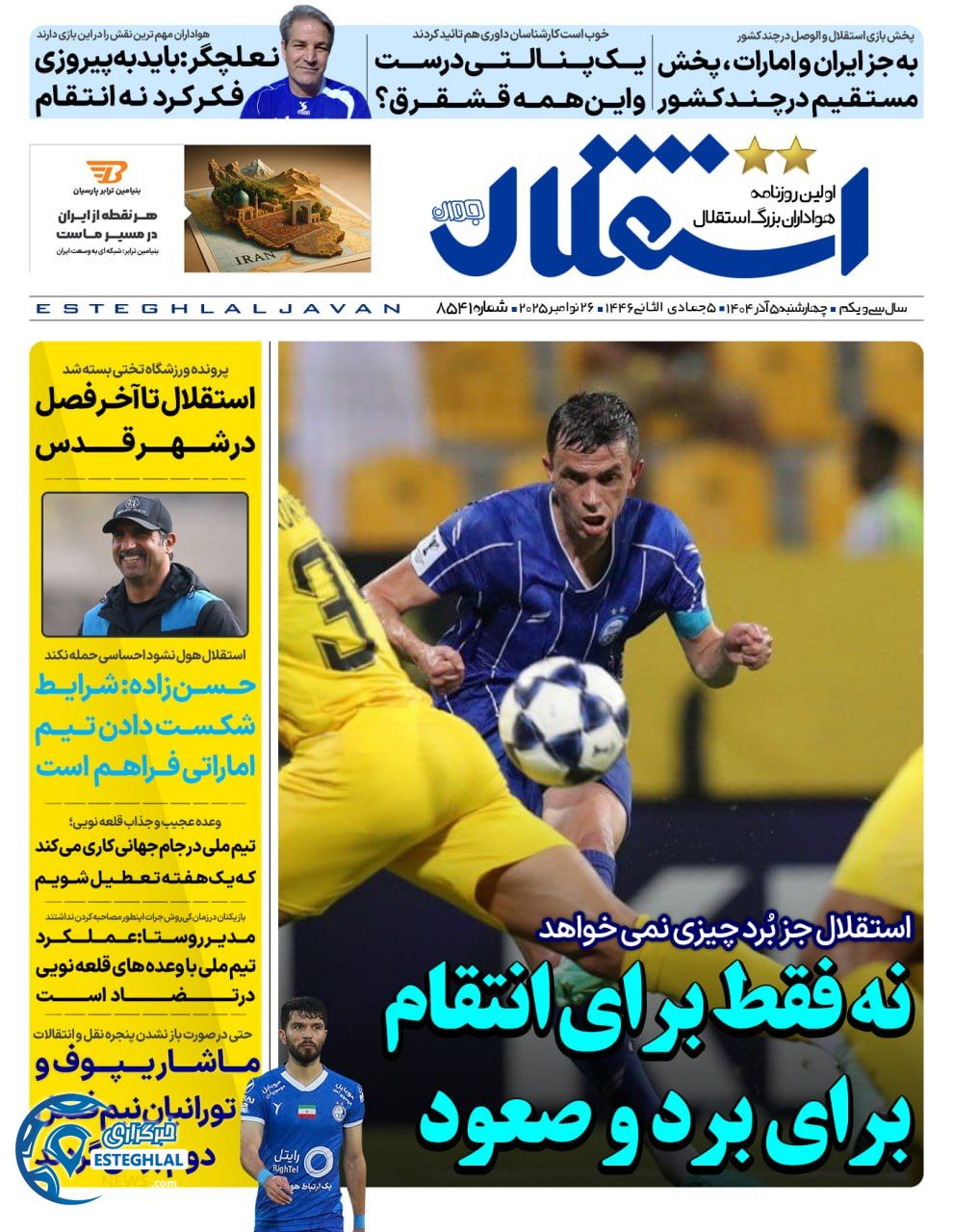 روزنامه استقلال جوان چهارشنبه 5 آذر 1404             