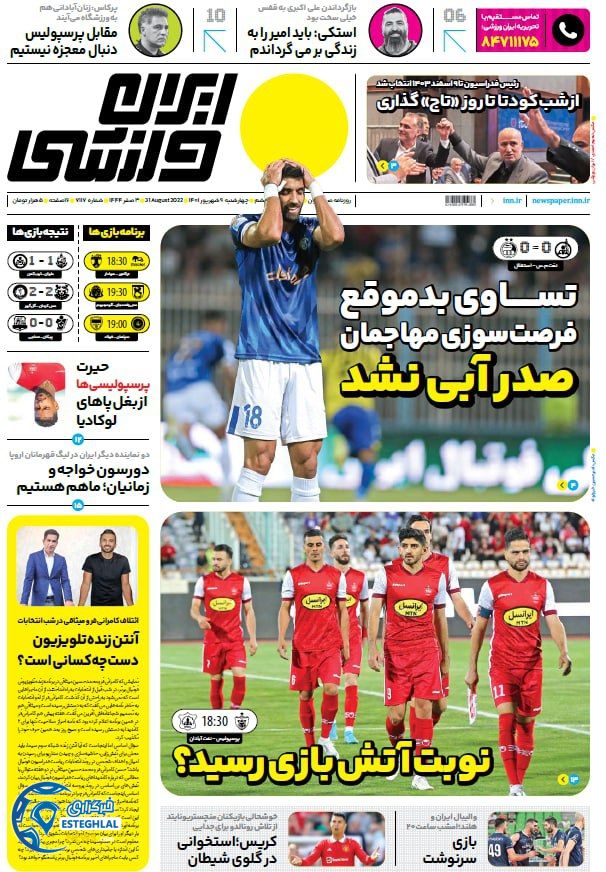 روزنامه ایران ورزشی چهارشنبه 9 شهریور 1401
