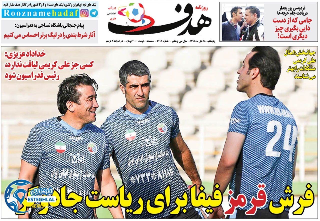 روزنامه هدف پنجشنبه 18 دی 1399                      