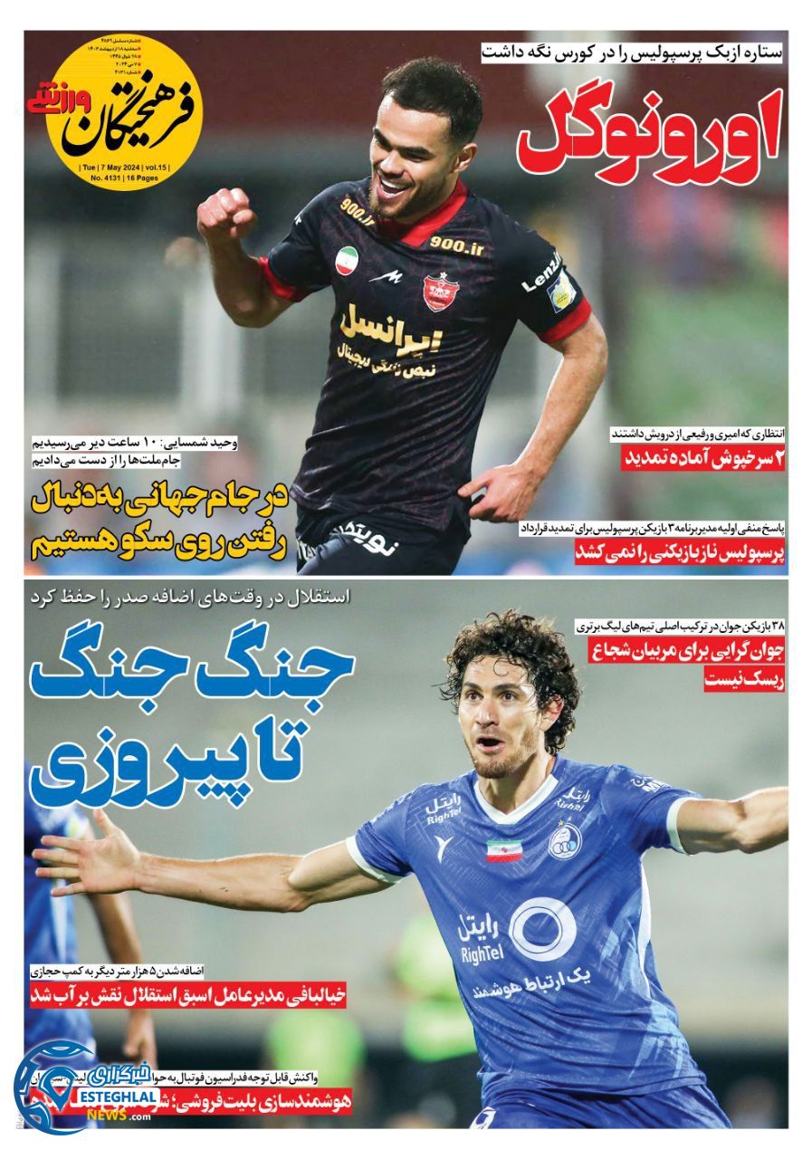 روزنامه غرهیختگان ورزشی  سه شنبه 18 اردیبهشت 1403 