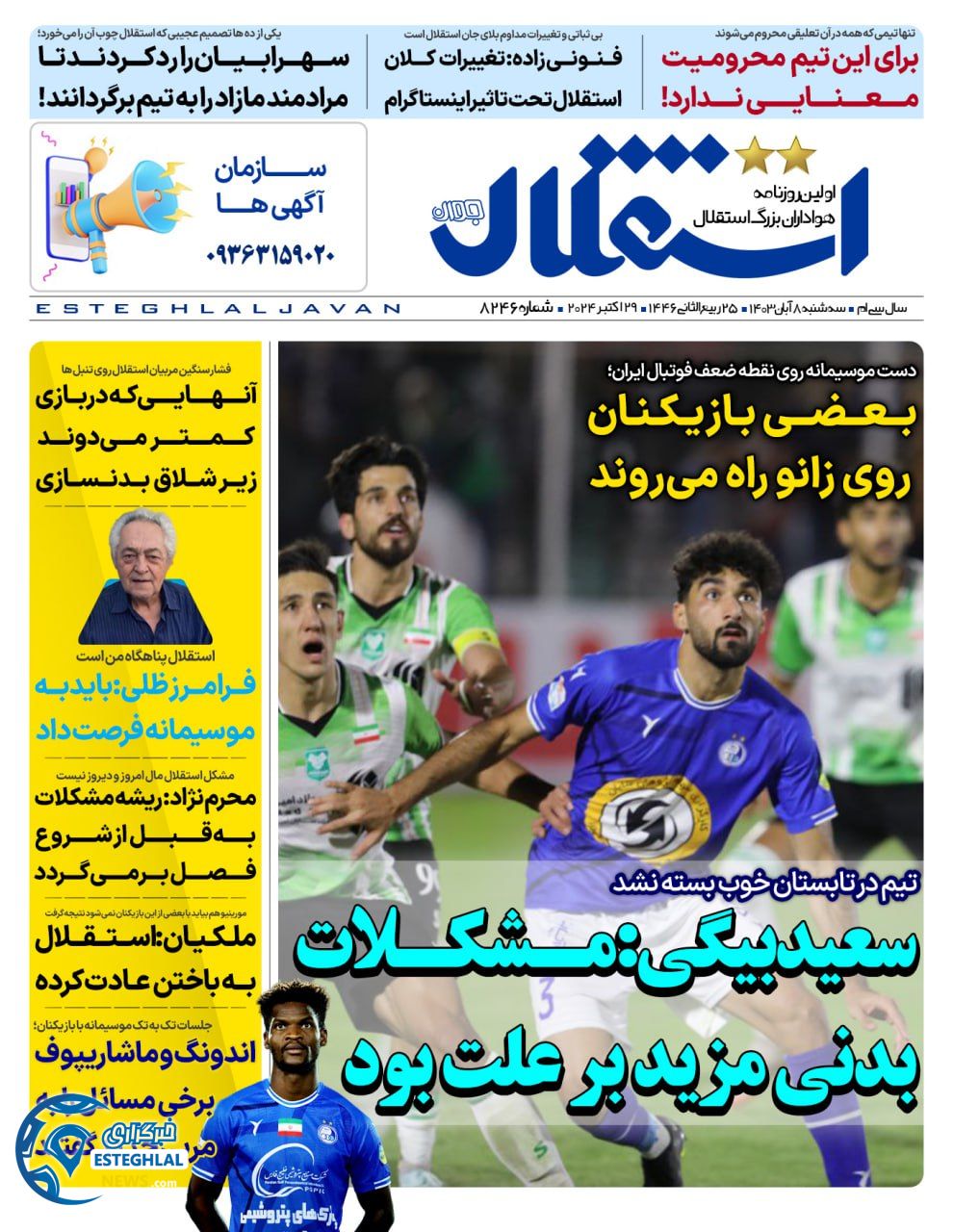 روزنامه  ورزشی استقلال جوان  سه شنبه 8 آبان 1403 