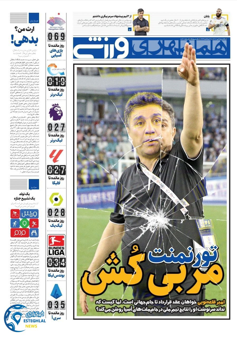 روزنامه همشهری ورزشی یکشنبه 25 تیر 1402  