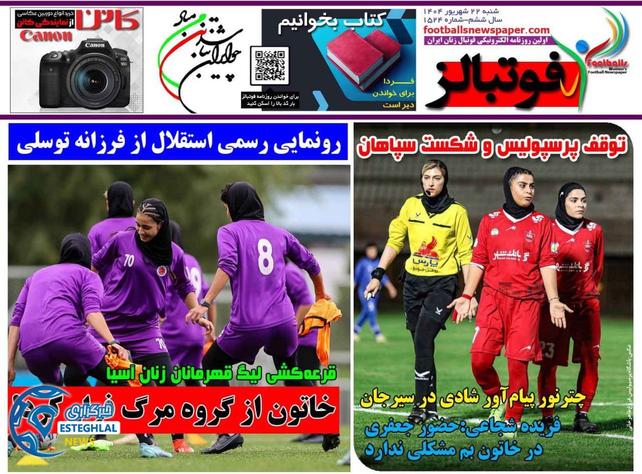 روزنامه ورزشی فوتبالز بانوان شنبه 22 شهریور 1404  
