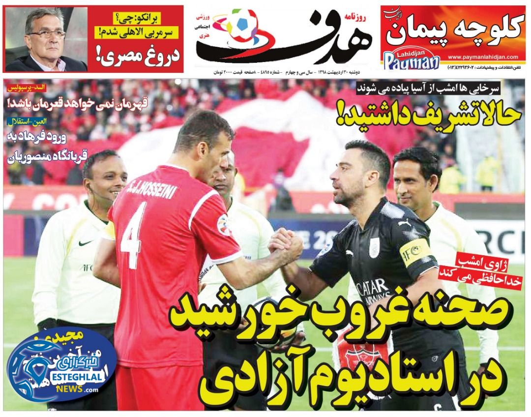 روزنامه هدف دوشنبه 30 اردیبهشت 1398        