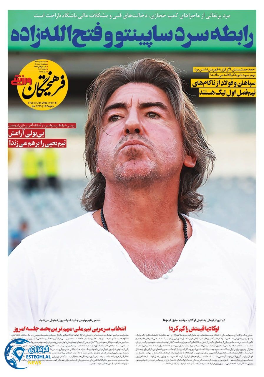 روزنامه فرهیختگان ورزشی سه شنبه 13 دی 1401 